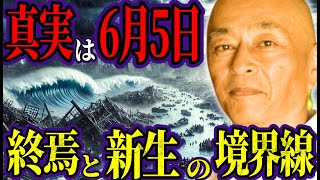 【衝撃予言】高野誠鮮の未来予言！6月5日・7月5日が世界を変える？【都市伝説 ミステリー】