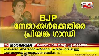 അയോധ്യയിൽ ഭൂമി കുംഭകോണം; BJP നേതാക്കൾക്കെതിരെ പ്രിയങ്ക ഗാന്ധി