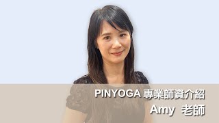 PINYOGA師資介紹｜Amy老師