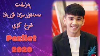 pezilet | پەزىلەت | xoh nahxa uyghur nahxa 2020 |Уйгурские песни  | уйхурща нахша 2020