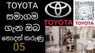 TOYOTA සමාගම ගැන ඔබ නොදත් කරැනු 5 ක්