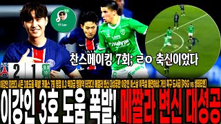 이강인 미쳤다 시즌 3호도움 폭발! 키패스 7회 평점 8.6 역대급 맹활약 터졌다! 메짤라 변신 대성공한 이강인 아스날 이적설 뜰만하네; 거의 축구 도사급 [PSG vs 생테티엔]