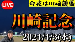 今夜は川崎競馬！川崎記念の日！2024/4/3(水)