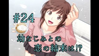 【アマガミ実況】梨穂子さん√最終回!!幼なじみとの恋の結末は⁉【恋愛のすゝめpart24】