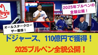 ドジャース、オールスタークローザーを破格の価格で獲得！GM「彼の価値は3年間で110億円」2025年ブルペンの全貌公開！