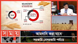 কোন শর্তে গম আসবে ভারত থেকে? | India Wheat News | AK Abdul Momen | Foreign Minister | Somoy TV