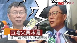 台北選戰大巨蛋隔空交火 柯丁互嗆火藥味濃