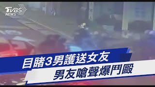 目睹3男護送女友 男友嗆聲爆鬥毆｜TVBS新聞@TVBSNEWS01