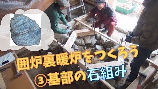 囲炉裏暖炉をつくろう ③基部の石組み