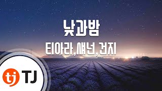 [TJ노래방] 낮과밤 - 티아라,섀넌,건지(가비엔제이) / TJ Karaoke