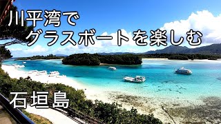 【石垣島旅行】石垣島 川平湾観光　グラスボートでミシュラン三ツ星観光地を堪能（103）