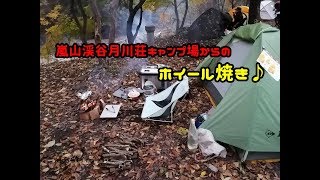 嵐山渓谷月川荘キャンプ場からのホイル焼き♪　20191116