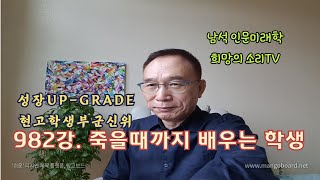 982강. 죽을 때까지 배우는 학생 - 현고학생부군신위顯考學生府君神位. #미래학,  #배움과학생, #학생의운명, #성장과배움, #진화와성장과변화, #인과법칙, #yt:cc=0n,