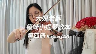 Kayser(28)練習曲｜新版篠崎小提琴教本 第四冊（原第六冊）｜示範演奏：大妍老師