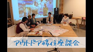 アウトドアを楽しむ先輩移住者による移住座談会