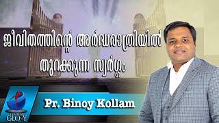 Malayalam christian message | ജീവിതത്തിന്റെ അർദ്ധരാത്രിയിൽ  തുറക്കുന്ന സ്വർഗ്ഗം | Pastor Pr  Binoy K