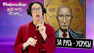 За Русь – усрусь! Урок НЕЗРУЧНОЇ історії на росії. Байрактар News