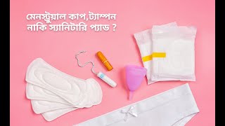 মেনস্ট্রুয়াল কাপ, ট্যাম্পন নাকি স্যানিটারি প্যাড | Menstrual Cup, Tampon Or Sanitary Pad