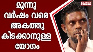 വിനായകൻ ചെയ്തത് മൂന്നുവർഷം അകത്തു കിടക്കുന്ന കുറ്റം