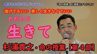 杉浦貴之・オンライン授業「命はそんなにやわじゃない！」第４部『ただただ、生きて　～命の奇跡～』