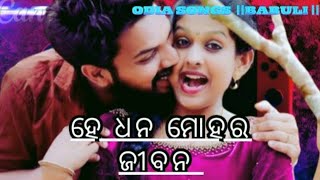 He Dhan mohar new Odia song ହେ ଧନ ମୋହର ❤️ ଓଡ଼ିଆ song || BABULI ||