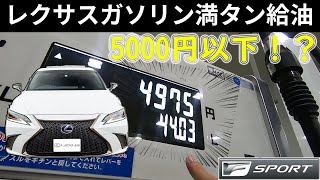 満タン5000円以下!? レクサスガソリン満タン給油 燃費良すぎｗ維持費 LEXUS ES300h FSPORT