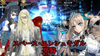 【FGO】高難易度「ハチドリとヤヤウキおもちゃ工房」スペース･エレシュキガル擬似単騎