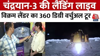 Vikram Lander: Virtual Reality के जरिए देखिए Chandrayaan-3 की पूरी यात्रा | Aaj Tak News