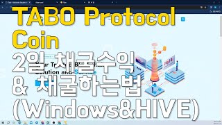 TABO Protocol  코인 2일간 채굴수익 \u0026 채굴하는법(윈도우\u0026Hive)