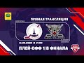 Плей офф 1 8 финала. Игра 1. НМХЛ 22 23. МХК