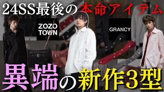 【ついて来いZOZO】今アツい、24ssラストの最強のシャツ・バッグ・ネクタイ徹底解説。