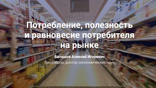 Потребление, полезность и равновесие потребителя на рынке