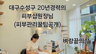 20년경력의 원장님이 이야기해주는 1인피부샵창업부터 모든것