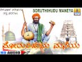 Soruthihudu Maneya - "Santha Shishunala Shariefa"ra Thatva Padagalu | Jhankar Music