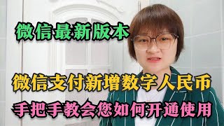 微信最新版本，微信支付新增数字人民币，手把手教您开通使用。微信怎样发送有声音的照片？【电话shine】