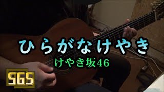 けやき坂46 - 「ひらがなけやき」 / アレンジ＆ギター演奏(cover)