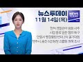 2024.11.14 (목) 뉴스투데이 / 안동MBC