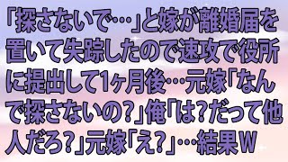 【修羅場】「探さないで…」と嫁が離婚届を置いて失踪したので速攻で役所に提出して1ヶ月後…元嫁「なんで探さないの？」俺「は？だって他人だろ？」元嫁「え？」…結果ｗ【スカッとする話】