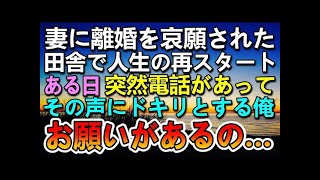 【感動する話】元妻に離婚を言い放たれた俺は町工場を退職して田舎に引っ越した→20年後、突然1本の電話が…その声の主とその後の展開に驚き【泣ける話】【いい話】