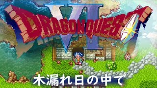 [SFC] ドラゴンクエストVI - 木漏れ日の中で [Dragon Quest VI]