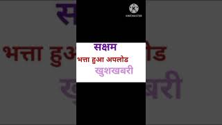 bhatta upload|| भत्ता हुआ अपलोड||सक्षम खुशखबरी