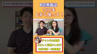 日本人がなかなかできないRの発音#shorts