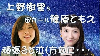 上野樹里「ウロボロス～この愛こそ、正義。」撮影秘話＆宙ガール篠原ともえ