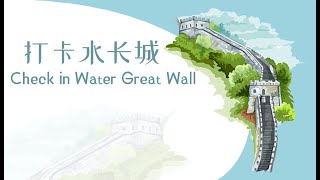 Hi Chinese：Check in Water Great Wall（打卡水长城）