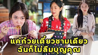 (หนังสั้น) แค่ก๋วยเตี๋ยวชามเดียว ฉันก็ไม่ลืมบุญคุณ  | JPC Media