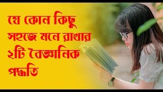 যে কোন কিছু মনে রাখার ২টি সহজ উপায় - Mix Tips Bangla