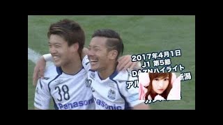 【公式】ハイライト：アルビレックス新潟vsガンバ大阪 明治安田生命Ｊ１リーグ 第5節 2017/4/1