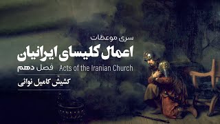 اعمال کلیسای ایرانیان - فصل دهم