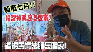 【模型玩廟會】EP36 農曆七月到了!!模型神尊該怎麼辦!有請專家來解答!!ft.正鑫藝術工坊!