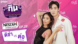 ติช่า VS ต่อ ธนภพ | กิน-แก้-กรรม Kcal Killer EP.20